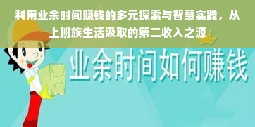 利用业余时间赚钱的多元探索与智慧实践，从上班族生活汲取的第二收入之源