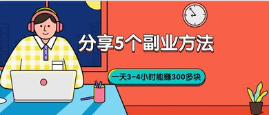 利用业余时间赚钱的多元探索与智慧实践，从上班族生活汲取的第二收入之源