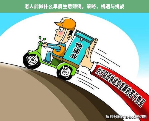 老人能做什么早餐生意赚钱，策略、机遇与挑战