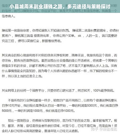 小县城周末副业赚钱之路，多元途径与策略探讨