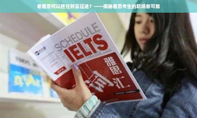 老雅思何以胜任财富征途？——揭秘雅思考生的职场新可能