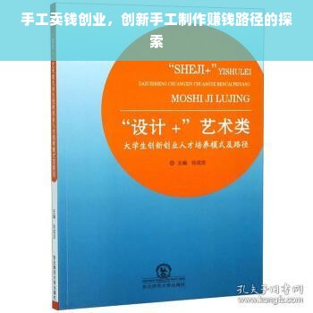 手工卖钱创业，创新手工制作赚钱路径的探索