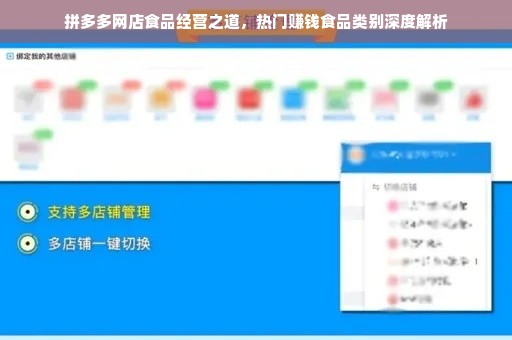 拼多多网店食品经营之道，热门赚钱食品类别深度解析