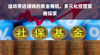 油坊旁边赚钱的黄金商机，多元化经营策略探索