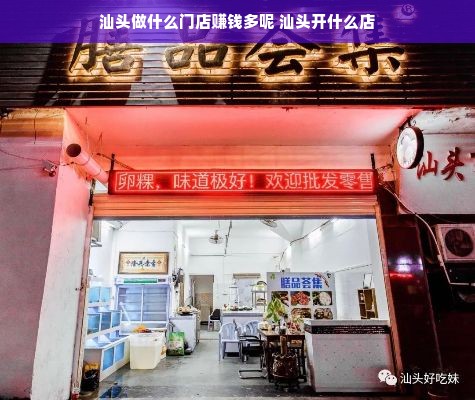 汕头做什么门店赚钱多呢 汕头开什么店