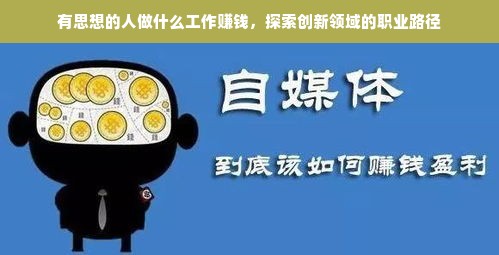 有思想的人做什么工作赚钱，探索创新领域的职业路径