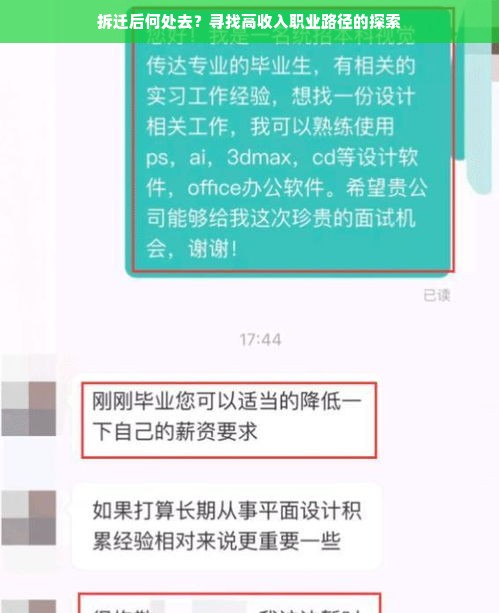 拆迁后何处去？寻找高收入职业路径的探索