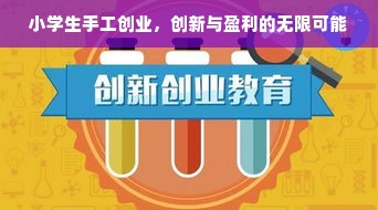 小学生手工创业，创新与盈利的无限可能