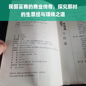 民国富商的商业传奇，探究那时的生意经与赚钱之道