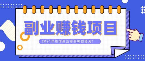 做什么副业好赚钱快，探索最佳的高利润低难度通道