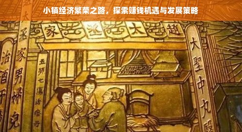 小镇经济繁荣之路，探索赚钱机遇与发展策略