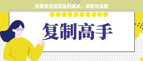 在美容店实现盈利增长，策略与实践