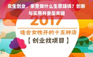 女生创业，家里做什么生意赚钱？创新与实用并重是关键