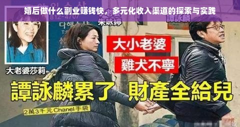 婚后做什么副业赚钱快，多元化收入渠道的探索与实践