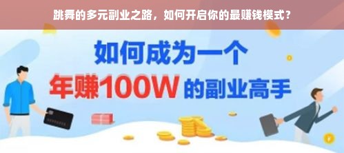 跳舞的多元副业之路，如何开启你的最赚钱模式？