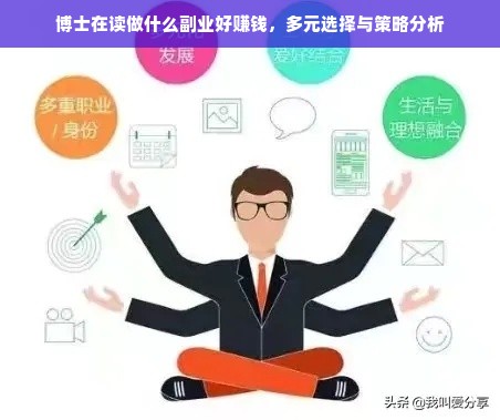 博士在读做什么副业好赚钱，多元选择与策略分析