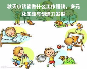 秋天小孩能做什么工作赚钱，多元化实践与创造力发掘