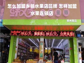 怎么加盟乡镇水果店品牌 怎样加盟水果连锁店