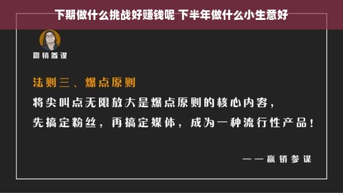 下期做什么挑战好赚钱呢 下半年做什么小生意好