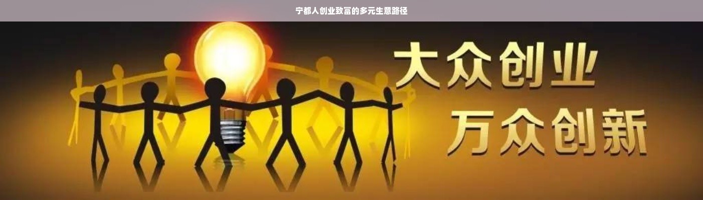 宁都人创业致富的多元生意路径