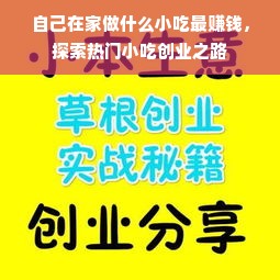 自己在家做什么小吃最赚钱，探索热门小吃创业之路