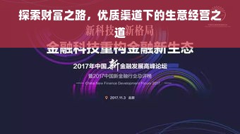 探索财富之路，优质渠道下的生意经营之道