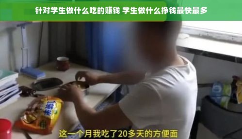 针对学生做什么吃的赚钱 学生做什么挣钱最快最多