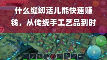 什么缝纫活儿能快速赚钱，从传统手工艺品到时尚产业的探索之旅