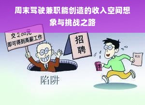 周末驾驶兼职能创造的收入空间想象与挑战之路