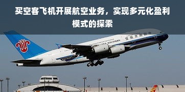 买空客飞机开展航空业务，实现多元化盈利模式的探索