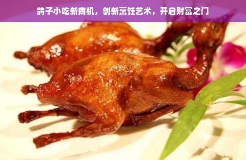 鸽子小吃新商机，创新烹饪艺术，开启财富之门