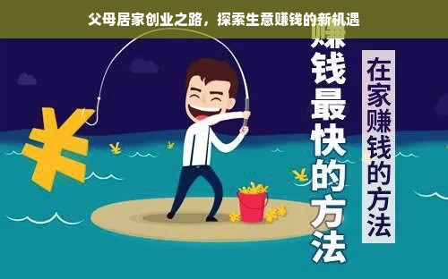 父母居家创业之路，探索生意赚钱的新机遇