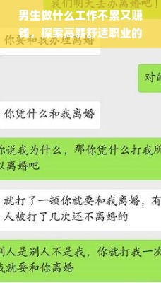 男生做什么工作不累又赚钱，探索高薪舒适职业的多元路径