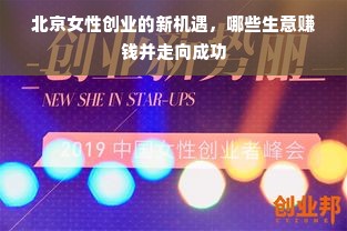 北京女性创业的新机遇，哪些生意赚钱并走向成功