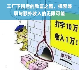 工厂下班后的致富之路，探索兼职与额外收入的无限可能