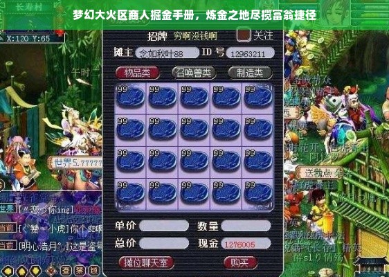 梦幻大火区商人掘金手册，炼金之地尽揽富翁捷径