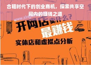 合租时代下的创业商机，探索共享空间内的赚钱之道