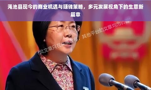 渑池县现今的商业机遇与赚钱策略，多元发展视角下的生意新篇章