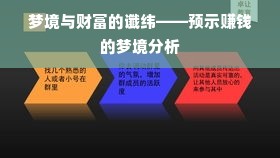 梦境与财富的谶纬——预示赚钱的梦境分析