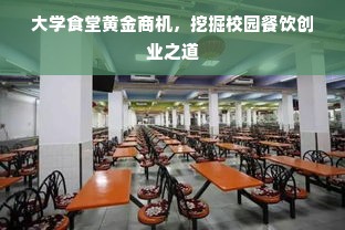 大学食堂黄金商机，挖掘校园餐饮创业之道