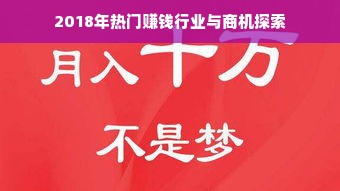 2018年热门赚钱行业与商机探索