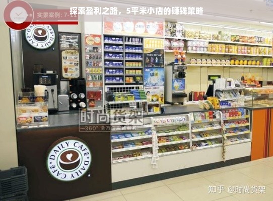 探索盈利之路，5平米小店的赚钱策略