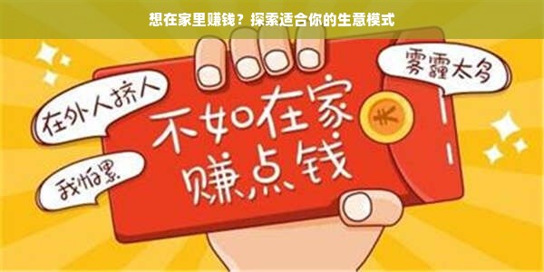 想在家里赚钱？探索适合你的生意模式