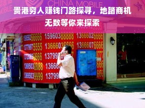 贵港穷人赚钱门路探寻，地踏商机无数等你来探索