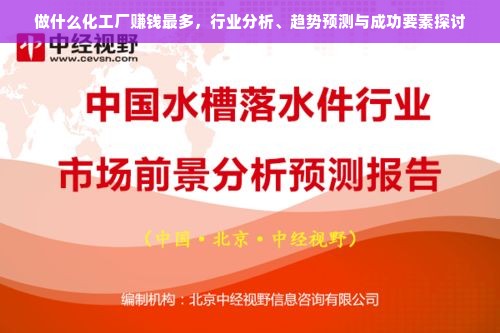 做什么化工厂赚钱最多，行业分析、趋势预测与成功要素探讨