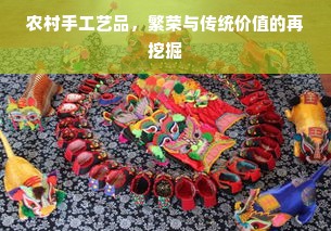 农村手工艺品，繁荣与传统价值的再挖掘