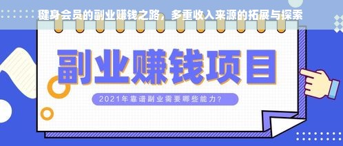 健身会员的副业赚钱之路，多重收入来源的拓展与探索