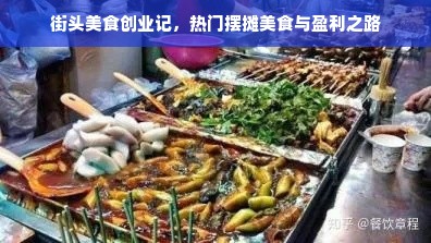 街头美食创业记，热门摆摊美食与盈利之路