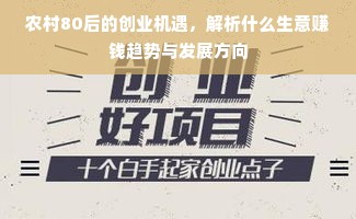 农村80后的创业机遇，解析什么生意赚钱趋势与发展方向