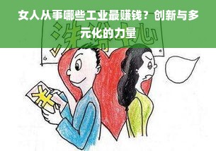 女人从事哪些工业最赚钱？创新与多元化的力量